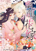 幽龍の花嫁〜囚われの巫女が龍王と結ばれるまで〜（単話）