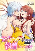 未来の最強ヤンデレ魔術師に執着されています 10話