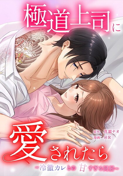 極道上司に愛されたら〜冷徹カレとの甘すぎる同居〜（単話）
