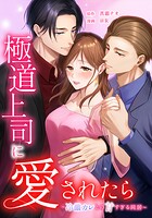 極道上司に愛されたら〜冷徹カレとの甘すぎる同居〜 19話