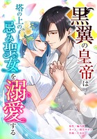 黒翼の皇帝は塔の上の忌み聖女を溺愛する（単話）