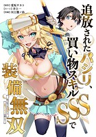 追放されたパシリ、買い物スキルSSSで装備無双 〜買ったモノを超強化して最強パーティー目指します〜（単話）