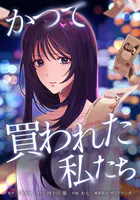 かつて買われた私たち（単話）
