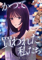 かつて買われた私たち 2話
