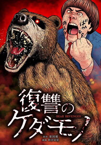 復讐のケダモノ（単話）
