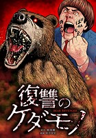復讐のケダモノ（単話）