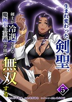 生まれ変わった剣聖、剣士が冷遇される魔術至上主義の学園で無双する 5