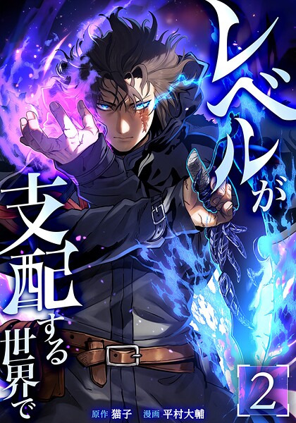 レベルが支配する世界で 2