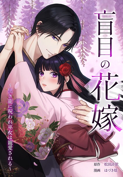 盲目の花嫁 〜黒き龍に呪われ巫女は寵愛される〜 2話
