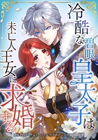 冷酷な碧眼皇太子は未亡人王女に求婚する 5話