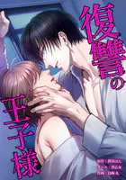 復讐の王子様 23話