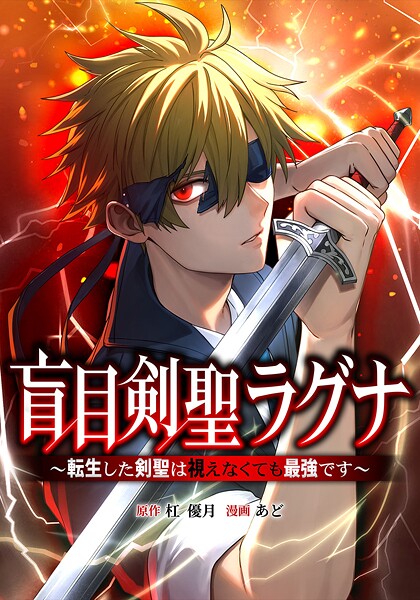 盲目剣聖ラグナ〜転生した剣聖は視えなくても最強です〜 3話