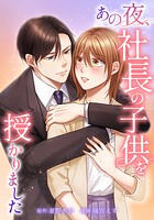 あの夜、社長の子供を授かりました（単話）