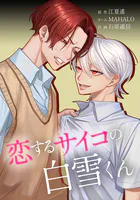恋するサイコの白雪くん 29話