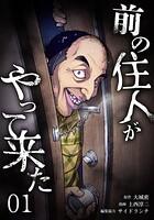 前の住人がやって来た