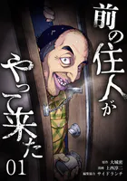 前の住人がやって来た