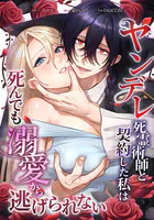 ヤンデレ死霊術師と契約した私は死んでも溺愛から逃げられない（単話）