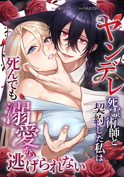 ヤンデレ死霊術師と契約した私は死んでも溺愛から逃げられない 2話
