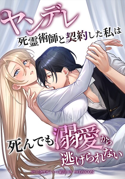 ヤンデレ死霊術師と契約した私は死んでも溺愛から逃げられない 7話