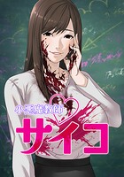 小悪魔教師サイコ 154話