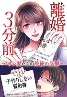離婚3分前 〜サレ妻たちの最後の反撃〜 1話