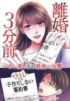 離婚3分前 〜サレ妻たちの最後の反撃〜（単話）
