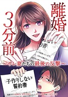 離婚3分前 〜サレ妻たちの最後の反撃〜 4話
