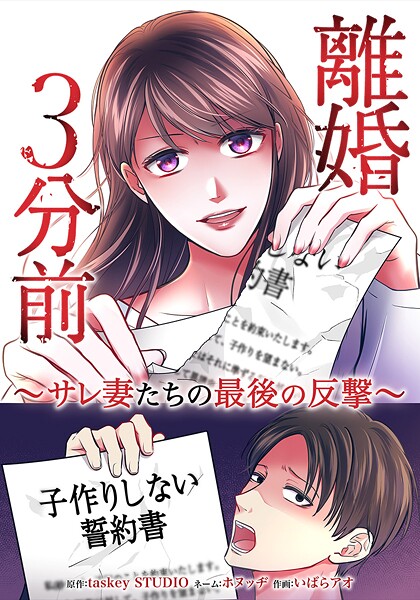離婚3分前 〜サレ妻たちの最後の反撃〜 7話