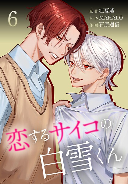 恋するサイコの白雪くん【単行本版】 6巻