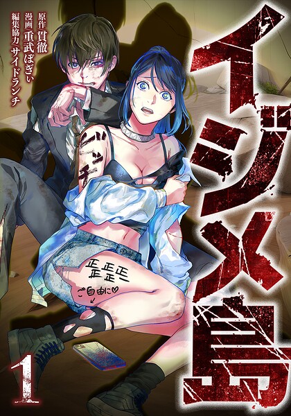 イジメ島 1