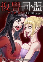 復讐同盟 ―サレ妻と愛人はクズ旦那を制裁する― 25話