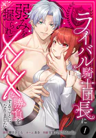 ライバル騎士団長に弱みを握られてXXXな勝負をすることになりました