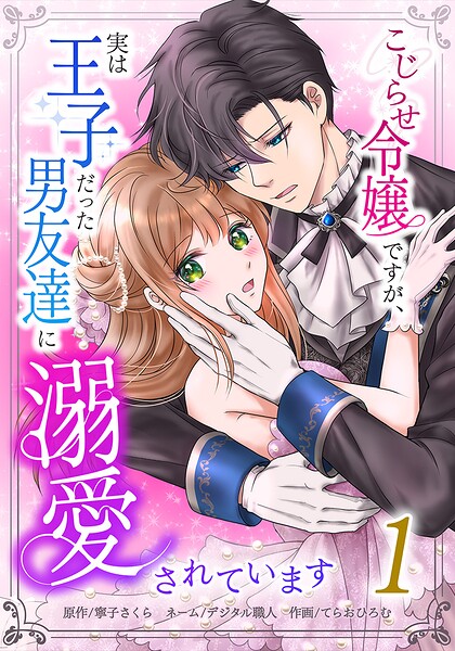 こじらせ令嬢ですが、実は王子だった男友達に溺愛されています