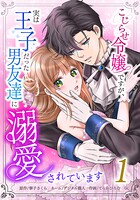 こじらせ令嬢ですが、実は王子だった男友達に溺愛されています 1