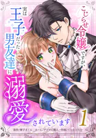 こじらせ令嬢ですが、実は王子だった男友達に溺愛されています