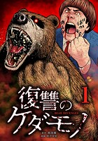復讐のケダモノ 1