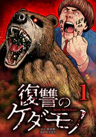 復讐のケダモノ