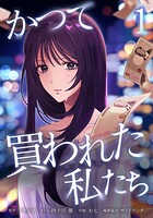 かつて買われた私たち 1