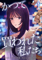 かつて買われた私たち