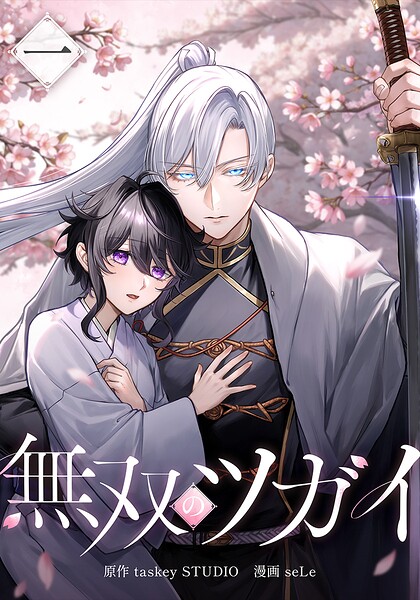 無双のツガイ【単行本版】 1巻