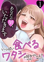 いっぱい食べるワタシが好きでしょ？〜あなたの男いただきます〜 1