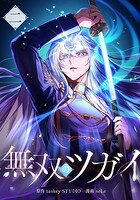 無双のツガイ 2