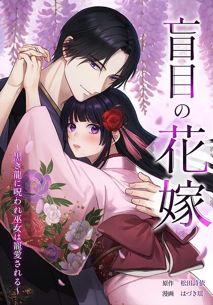 盲目の花嫁 〜黒き龍に呪われ巫女は寵愛される〜（単話）