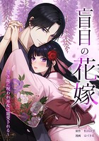 盲目の花嫁 〜黒き龍に呪われ巫女は寵愛される〜 5話