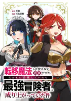 転移魔法しか使えない貴族ですが、気ままに冒険していたら最強冒険者に成り上がっていた件（単話）
