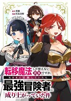 転移魔法しか使えない貴族ですが、気ままに冒険していたら最強冒険者に成り上がっていた件 3話