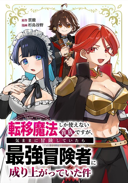 転移魔法しか使えない貴族ですが、気ままに冒険していたら最強冒険者に成り上がっていた件 4話