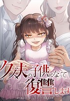 クズ夫の子供になって復讐します 10話