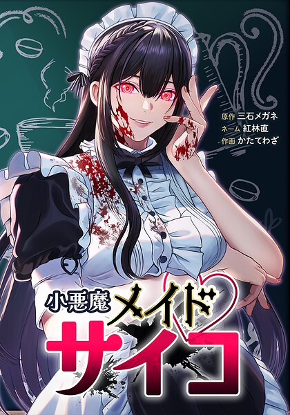 小悪魔メイドサイコ 5話