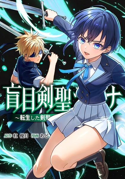 盲目剣聖ラグナ〜転生した剣聖は視えなくても最強です〜（単話）